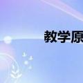 教学原则（关于教学原则简介）