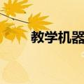 教学机器人（关于教学机器人简介）