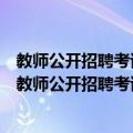 教师公开招聘考试专用教材：学科专业知识中学物理（关于教师公开招聘考试专用教材：学科专业知识中学物理简介）