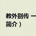 教外别传 一花五叶（关于教外别传 一花五叶简介）