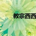 教宗西西诺（关于教宗西西诺简介）