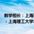 教学相长：上海理工大学本科教学督导文集（关于教学相长：上海理工大学本科教学督导文集简介）