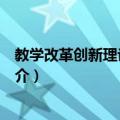 教学改革创新理论与实践（关于教学改革创新理论与实践简介）