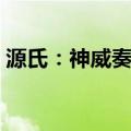 源氏：神威奏乱（关于源氏：神威奏乱介绍）