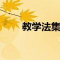 教学法集训（关于教学法集训简介）