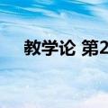 教学论 第2版（关于教学论 第2版简介）