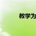 教学为主（关于教学为主简介）