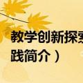 教学创新探索与实践（关于教学创新探索与实践简介）