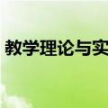 教学理论与实践（关于教学理论与实践简介）
