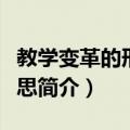 教学变革的形上之思（关于教学变革的形上之思简介）