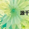 源千雪（关于源千雪介绍）