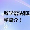 教学语法和语法教学（关于教学语法和语法教学简介）