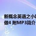 新概念英语之小题大做4 附MP3（关于新概念英语之小题大做4 附MP3简介）