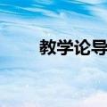 教学论导论（关于教学论导论简介）