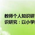 教师个人知识研究：以小学数学教师为例（关于教师个人知识研究：以小学数学教师为例简介）