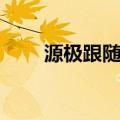 源极跟随器（关于源极跟随器介绍）