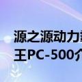 源之源动力霸王PC-500（关于源之源动力霸王PC-500介绍）