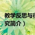 教学反思与行动研究（关于教学反思与行动研究简介）