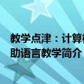 教学点津：计算机辅助语言教学（关于教学点津：计算机辅助语言教学简介）