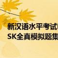 新汉语水平考试HSK全真模拟题集（关于新汉语水平考试HSK全真模拟题集简介）