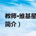 教师·维基星光计划（关于教师·维基星光计划简介）
