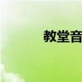 教堂音乐（关于教堂音乐简介）