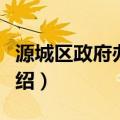 源城区政府办公室（关于源城区政府办公室介绍）