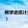 教学进度计划 表（关于教学进度计划 表简介）