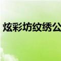 炫彩坊纹绣公司（关于炫彩坊纹绣公司介绍）
