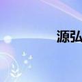 源弘史（关于源弘史介绍）