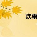 炊事员（关于炊事员介绍）