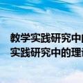 教学实践研究中的理论反思：广东华侨中学经验（关于教学实践研究中的理论反思：广东华侨中学经验简介）