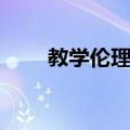 教学伦理学（关于教学伦理学简介）