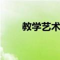 教学艺术论（关于教学艺术论简介）