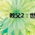 教父2：世仇（关于教父2：世仇简介）