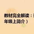 教材完全解读：语文八年级上（关于教材完全解读：语文八年级上简介）