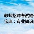 教师招聘考试袖珍宝典：专业知识（关于教师招聘考试袖珍宝典：专业知识简介）