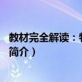 教材完全解读：物理8年级（关于教材完全解读：物理8年级简介）