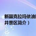 新疆克拉玛依油田一号井景区（关于新疆克拉玛依油田一号井景区简介）