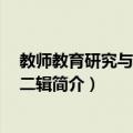 教师教育研究与评论 第二辑（关于教师教育研究与评论 第二辑简介）