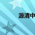 源清中学（关于源清中学介绍）