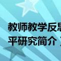 教师教学反思水平研究（关于教师教学反思水平研究简介）