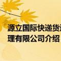 源立国际快递货运代理有限公司（关于源立国际快递货运代理有限公司介绍）