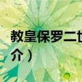 教皇保罗二世前传（关于教皇保罗二世前传简介）