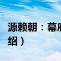 源赖朝：幕府将军（关于源赖朝：幕府将军介绍）