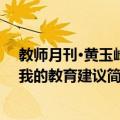 教师月刊·黄玉峰：我的教育建议（关于教师月刊·黄玉峰：我的教育建议简介）