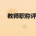 教师职称评定（关于教师职称评定简介）