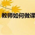 教师如何做课题（关于教师如何做课题简介）