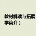教材解读与拓展：高中化学（关于教材解读与拓展：高中化学简介）