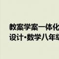 教案学案一体化设计·数学八年级上（关于教案学案一体化设计·数学八年级上简介）